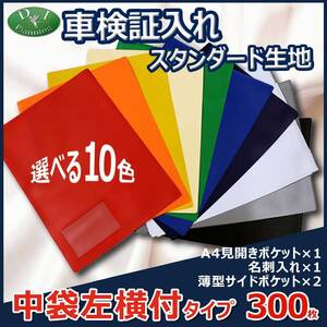 車検証入れ 検査証入 中袋左横付　300枚 *名刺入 自動車販売 自動車整備業 板金塗装業 ノベルティー 業務用