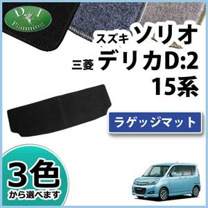 スズキ ソリオ MA15S デリカD:2 15系 ラゲッジマット DX トランクマット カーマット カー用品