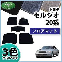 トヨタ セルシオ 20系 フロアマット カーマット DX 社外新品 自動車マット フロアーシートカバー_画像1