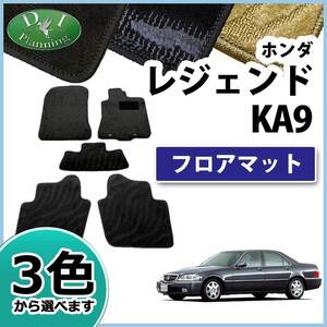 ホンダ レジェンド KA9 フロアマット カーマット 織柄S 社外新品 自動車マット フロアーシートカバー