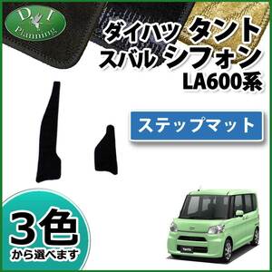 ダイハツ タント 旧型 タントカスタム LA600S シフォン ステップマット 織柄S エントランスマット ステップカバー