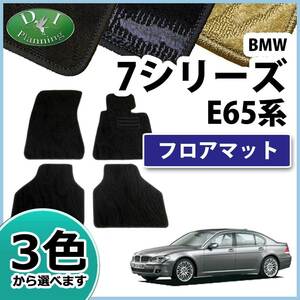 BMW 7シリーズ E65 E66 フロアマット カーマット 織柄Ｓ フロアシートカバー フロアカーペット 自動車マット 社外新品