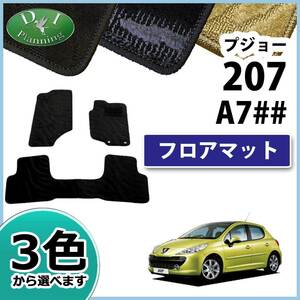 プジョー 207 A7## フロアマット カーマット 織柄S 社外新品 フロアシートカバー フロアーカーペット 自動車マット