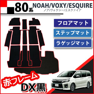 トヨタ ノア ヴォクシー エスクァイア 80系 フロアマット＆ステップマット＆ラゲッジマットセット 赤フレーム DX黒