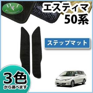 トヨタ エスティマ ACR50W ステップマット エントランスマット 織柄S カー用品 パーツ カーマット