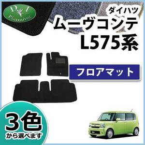 ダイハツ ムーヴコンテ L575S L585S フロアマット DX トヨタ ピクシススペース パーツ カー用品