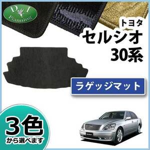 トヨタ セルシオ 30系 ラゲッジマット トランクマット 織柄S 社外新品 自動車マット フロアーシートカバー