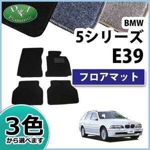 BMW 5シリーズ E39 フロアマット カーマット DX 社外新品 フロアーシートカバー フロアーカーペット 自動車マット