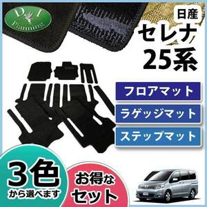 日産 セレナ 25系 スズキ ランディ C25 フロアマット＆ステップマット＆ラゲッジマット 織柄S 社外新品