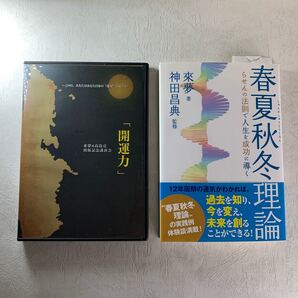 【美品】・「開運力」来夢&高嶋亮 出版記念講演会 CD2枚組 ・春夏秋冬理論 らせんの法則で人生を成功に導く