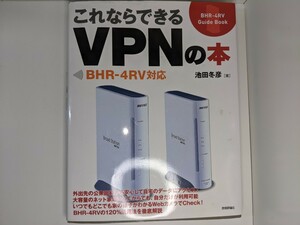 これならできるVPNの本　中古品 技術評論社