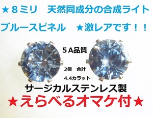 ☆えらべるオマケ付き★大粒8ミリ　合成スピネル　ブルートパーズ　ブルージルコニア　アクアマリン　ピアス　ステンレス製★