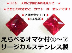 *.... freebie attaching * new goods 6ct large grain 8 millimeter ruby earrings Princess cut made of stainless steel * compound ruby * square cut * high class * gorgeous 