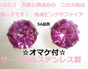 ★えらべるオマケ付☆9ｃｔ 大粒　10ミリ ピンクサファイア 天然同成分 ステンレス製　ピアス☆合成ピンクサファイア☆コランダム