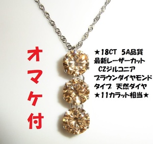  ★えらべるオマケ付★18ct (天然ダイヤ11ct相当）大粒10ミリ トリロジー 5A CZジルコニア ブラウンダイヤ　 ネックレス　ペンダント★