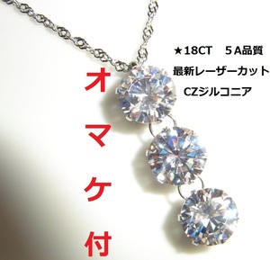 ☆えらべるオマケ付き★　ダイヤモンド11ct相当　18ct 大粒10ミリ トリロジー ステンレス CZ　キュービック　ジルコニア 3粒 ネックレス★