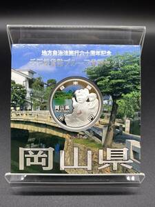 ■【未使用】 岡山 地方自治法施行六十周年記念 千円銀貨幣 プルーフ貨幣セット Aセット
