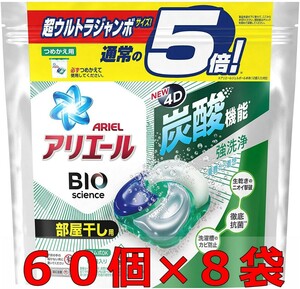 新品未開封 アリエール ジェルボール4D 炭酸 部屋干し用 詰め替え 60個×8袋