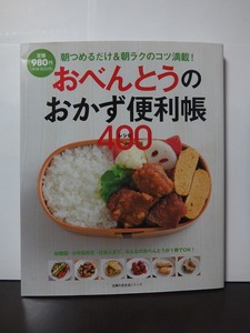 おべんとうのおかず便利帳400レシピ 朝つめるだけ&朝ラクのコツ満載! /中古本!!