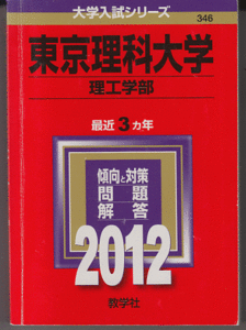 赤本 東京理科大学 理工 学部 2012年版 最近3カ年