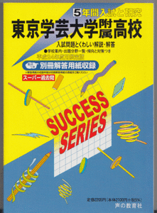 過去問 東京学芸大学附属高校(高等学校)平成24年度用(2012年)5年間入試と研究