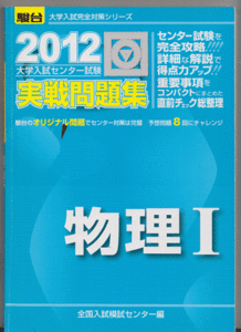 駿台 大学入試センター試験 実戦問題集 物理I 2012年版(共通テスト)