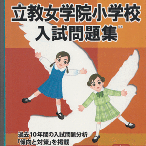 過去問 立教女学院小学校 入試問題集 2010年版 過去10年間(2000-2009)伸芽会