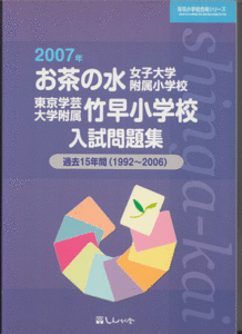  past . tea. water woman university attached elementary school / Tokyo arts and sciences university attached bamboo . elementary school entrance examination workbook 2007 year past 15 years (1992-2006 year )...
