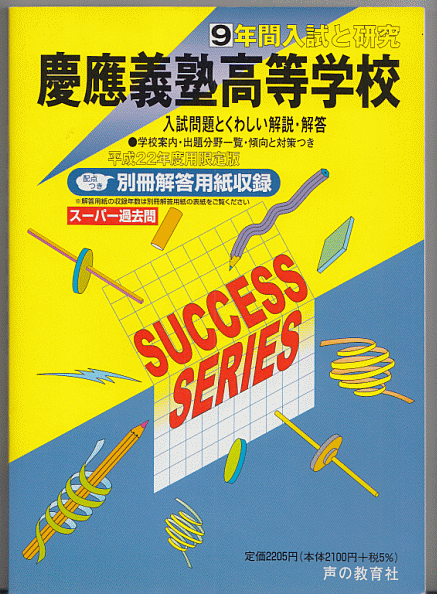 過去問 慶應義塾高等学校(高校)平成22年度用(2010年)9年間入試と研究