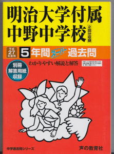 過去問 明治大学付属中野中学校 平成27年度用(2015年)5年間(中野中学校)