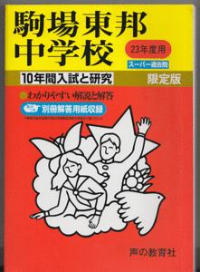 過去問 駒場東邦中学校 平成23年度用(2011年)10年間入試と研究