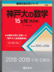 神戸大の数学 15カ年 第2版 2002-2016年／林明裕(赤本 神戸大学 文系 理系 前期日程)