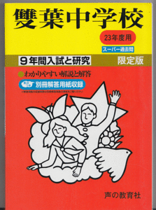 過去問 雙葉中学校 平成23年度用(2011年)9年間入試と研究