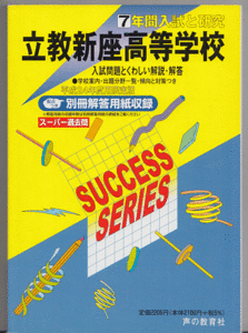 過去問 立教新座高等学校(高校)平成24年度用(2012年)7年間入試と研究