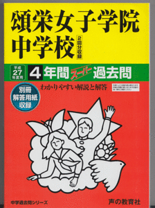 過去問 頌栄女子学院中学校 平成27年度用(2015年)4年間