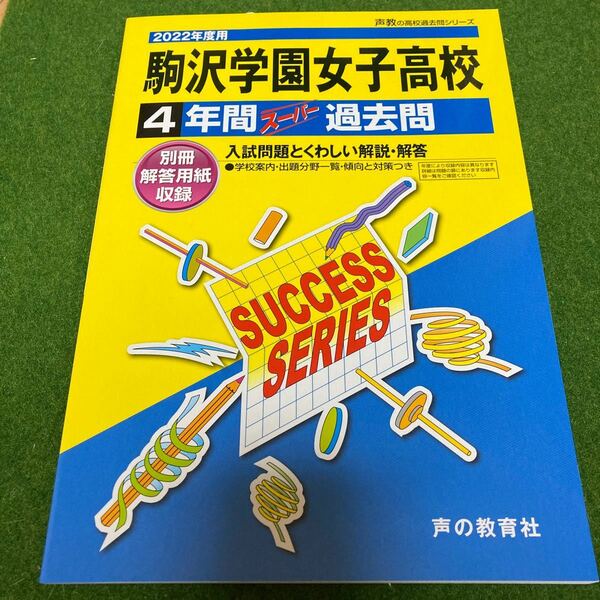 2021年度版最新　駒沢学園女子高等学校 4年間スーパー過去