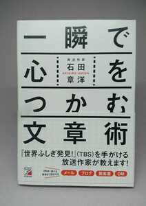 一瞬で心をつかむ文章術