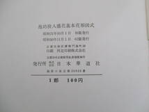 A09 池坊投入盛花 基本花形図式 昭和50年11月1日 62版発行_画像6