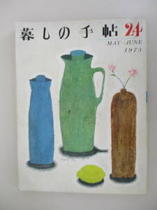 D13 暮しの手帖 1973年 第24号 昭和48年6月1日発行