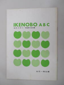 A09 IKENOBO ABC 池坊ABC/華道家元池坊編 生花一種生編