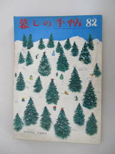 D13 暮しの手帖 1965年 第82号 昭和40年12月5日発行