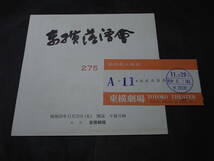 小三治絶品「茶の湯」トリは志ん朝「三軒長屋」第２７５回東横落語会 1983※小さん 扇橋 小柳枝 志ん上。最前列中央の半券（Ａ列11）付！_画像1