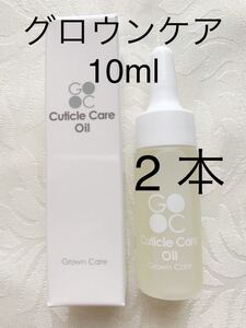 ★10ml サイズ GrownCare CuticleCareOil グロウンケア 2本 キューティクルオイル