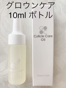 GrownCare CuticleCareOil 新品 10ml ☆ グロウンケア キューティクルケアオイル 1本 ☆