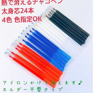 お得 熱で消えるチャコペン太身芯 24本 色指定ok 四色 洋裁用 チャコペンシル
