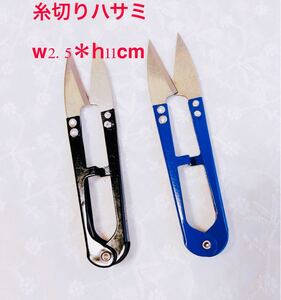 糸切りハサミ 糸切りカッター 長さ11cm 裁縫用 刺繍用 2色から選べます