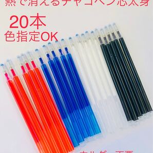 熱で消えるチャコペン 太身芯 20本 ホルダー不要 色指定ok 四色 洋裁用