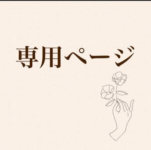 カミル様専用ページ