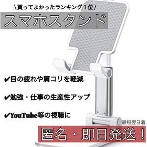 【新品】即日発送!スマホ・タブレットスタンド 白 テレワーク 仕事 プライベート