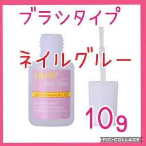 ネイルグルー ネイルチップ接着剤 つけ爪ボンド